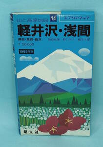 軽井沢・浅間　1995年28発行　山と高原地図14　エアリアマップ　1995年版　昭文社　鼻曲・高峰・鹿沢