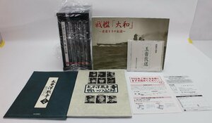 DVD未開封 ユーキャン 太平洋戦争 第一集 DVD 戦いの記録 鑑賞の手引 戦艦「大和」 玉音放送 収納ケース付