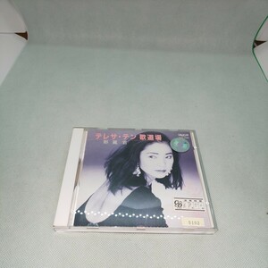 テレサ・テン 鄧麗君 歌道場 CD 1990年発売 匿名配送