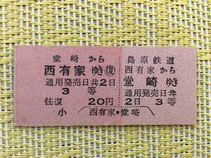 島原鉄道 往復乗車券 西有家ー堂崎 3等 B型券