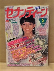 Z22/月刊セブンティーン 1981年5月号　近藤真彦/田原俊彦/沖田浩之/鈴木雅子/出原正美/宇田川暢子/立原あゆみ/若林美樹/池田理代子