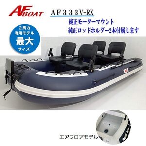 NEW　■AFボート■　AF333V-RX　ネイビー　新品保証付　超ワイド設計　エアフロア艇　オプション付き♪