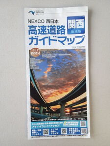 ★高速道路ガイドマップ 　関西　 NEXCO 西日本 2014年7月発行版　