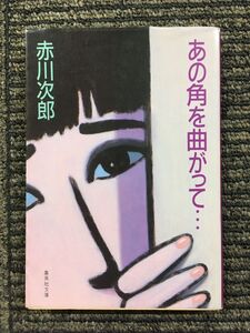 あの角を曲がって (集英社文庫) / 赤川 次郎 (著)