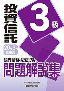 [A11146855]銀行業務検定試験 投資信託3級問題解説集〈2020年3月受験用〉 銀行業務検定協会