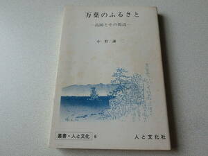 万葉のふるさと 高岡とその周辺 中野謙二