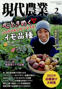 現代農業 2023年 2月号 農山漁村文化協会