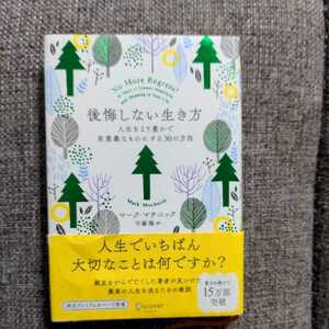 後悔しない生き方　人生をより豊かで有意義 Ｍ．マチニック　著