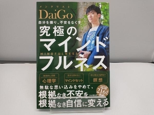 自分を操り、不安をなくす 究極のマインドフルネス メンタリストDaiGo