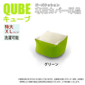 洗えるクッションカバー 単品 XLサイズ ダリアングリーン QUBE 専用 カバー 特大 クッションカバー 洗濯 和楽の葵 M5-MGKST00032GRN562