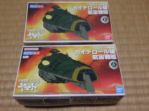 PY859【中古/箱難】 宇宙戦艦ヤマト2199 メカコレシリーズ　～　ガイデロール級航宙戦艦×2個セット