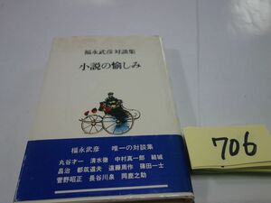 ７０６福永武彦対談集『小説の愉しみ』初版帯