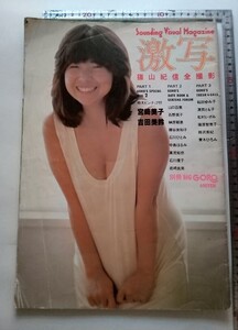 激写「宮崎美子」撮影：篠山紀信　別冊GORO 昭和44年/山口百恵・石野真子・榊原郁恵・石川ひとみ