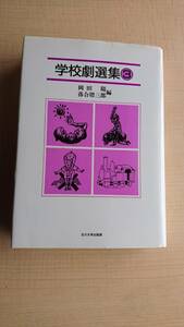 学校劇選集〈3〉 O211/岡田 陽/落合 聡三郎/泣いた赤鬼/おおかみがきた/初瀬まいり/三つのパントマイム/勇士グロリア物語/サインはＸ