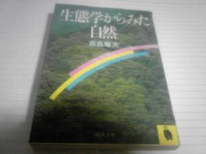 吉良竜夫著　生態学からみた自然