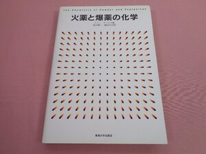 『 火薬と爆弾の化学 』 テニ―・デービス 姉川愼一 他 東海大学出版会