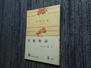 ★『宗教座談』　内村鑑三著　角川文庫　昭和32年再版★