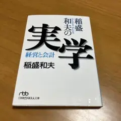 稲盛和夫の実学 経営と会計 m26