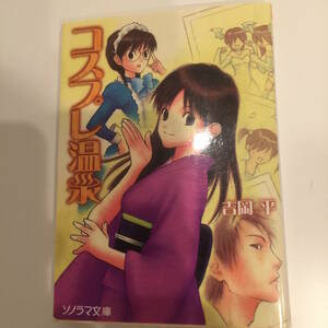 即決 コスプレ温泉 ソノラマ文庫 2003/10/1 吉岡平 間宮彩智（挿絵） 朝日ソノラマ よしおかたいら 取材３年半をかけて執筆