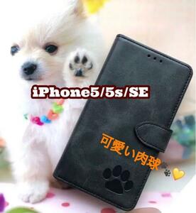 【iPhone5/5s/SE専用】可愛い肉球刻印スムース加工レザーケースブラック