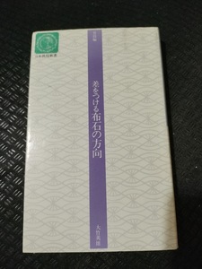 【ご注意 裁断本です】【ネコポス4冊同梱可】差をつける布石の方向 昇段編 (日本棋院新書) 大竹英雄