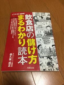 イラスト図解飲食店の儲け方まるわかり読本