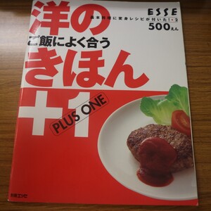 特2 51916 / 別冊エッセ 基本料理に変身レシピが付いた!・2 洋のきほん+1 2003年12月1日発行 扶桑社 ハンバーグ ロールキャベツ オムライス