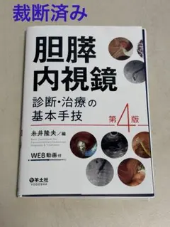 【裁断済み】胆膵内視鏡 診断・治療の基本手技 第4版