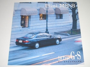 マツダ　アンフィニ　MS-8　MBEP 型　一周年記念特別　2.0 Type G-S　カタログ　1993年3月 現在　見開き
