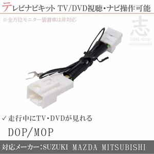 スズキ テレビキット 99098-83S22-P02/CN-RZ876ZA 走行中 キャンセラー テレビ TV 即納 安心保証 走行中テレビ視聴 運転