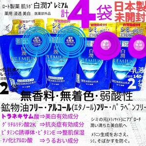 送料込★白潤プレミアム詰替４袋(乳液2袋,化粧水しっとり2袋)トラネキサム酸,抗炎症 ロート製薬肌ラボ薬用美白★日本製未開封●ネコポス匿