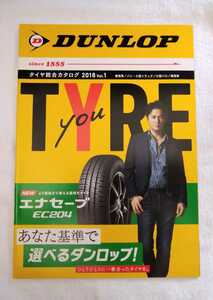 【非売品】ダンロップ DUNLOP タイヤ総合カタログ 2018 VOL.1 福山雅治