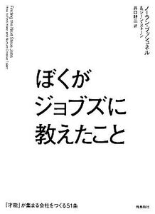 ぼくがジョブズに教えたこと/ノーラン・ブッシュネル(著者),ジーン・ストーン(著者),井口耕二(訳者)