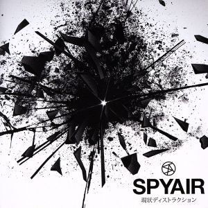 現状ディストラクション/SPYAIR