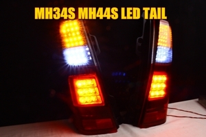 ワゴンＲ　MH34S　MH44S　ＬＥＤテール　インナーブラック