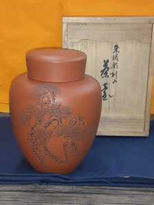 秀逸美品　朱泥彫刻入　茶壺　常滑焼　　 陶元造　ほぼ未使用