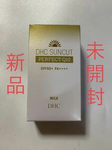 【新品・未開封】DHC サンカットQ10 パーフェクトミルク SPF50＋ PA＋＋＋＋ 50mL
