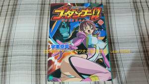 宇本京平◇神魂合体ゴーダンナー!!　4巻 初版