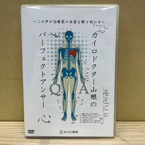 カイロドクター山根のパーフェクトアンサー 心 この声が治療家の本質を解き明かす DVD からだ総研 整体 カイロ 中古/動作未確認/下記詳細↓