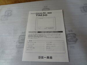 送料430円★取り扱い説明書 第一興商 Smat DAM Ai TM30 １冊★