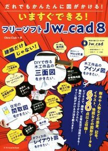 いますぐできる！フリーソフトJW_cad8 建築だけじゃない！だれでもかんたんに図がかける！/Obra Club(著者)