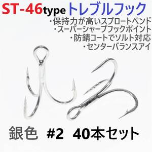 【送料180円】ST-46タイプ防錆トレブルフック シルバー＃2 40本セット 高品質ルアーフック スプロートベンド ソルト対応 トリプルフック