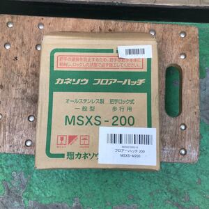 カネソウ　フロアーハッチ　ステンレス製　MSXS-200 現状品　箱入り　未使用品