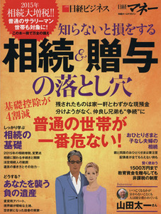 知らないと損をする 相続・贈与の落とし穴 日経ホームマガジン/日経ホームマガジン(編者)