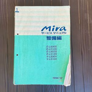 ■ダイハツ DAIHATSU mira ミラ サービスマニュアル 整備編 E- V- L500S L510S L502S L512S L500V L510V 1994/12 JL611K■