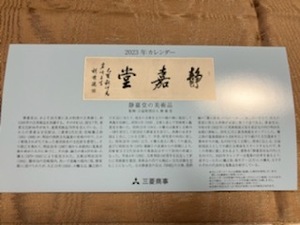 【新品・非売品】三菱商事　静嘉堂　美術品　卓上カレンダー　２０２３☆　令和5年　株主優待