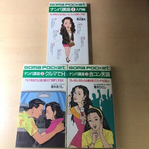 【大幅値下げ】ゴマポケット ナンパ講座 全3冊セット 超レア