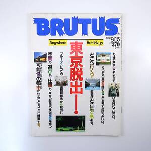 BRUTUS 1985年8月15日号／東京脱出 那覇 ハワイ3世 樺島正博 松山 村上徹 札幌 野口三千三 ティモシー・フェリス ブルータス