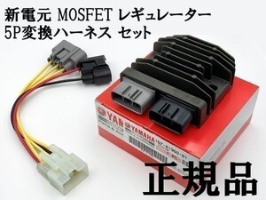 YO-941 【正規品 新電元 MOSFET レギュレーター ホンダ 5P変換ハーネス セット】 ■純正■ ポン付け FH020 レギュレートレクチファイア