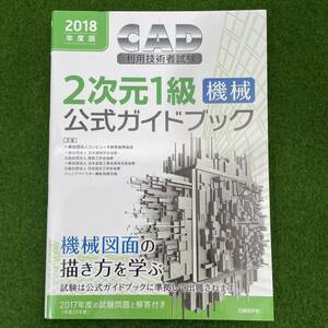 CAD利用技術者試験2次元1級〈機械〉公式ガイドブック 2018度版